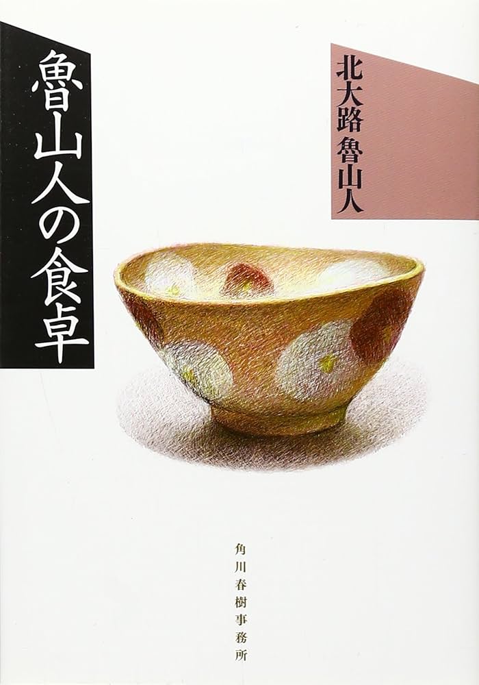 魯山人の食卓 (グルメ文庫 き 1-1) | 北大路 魯山人 |本 | 通販